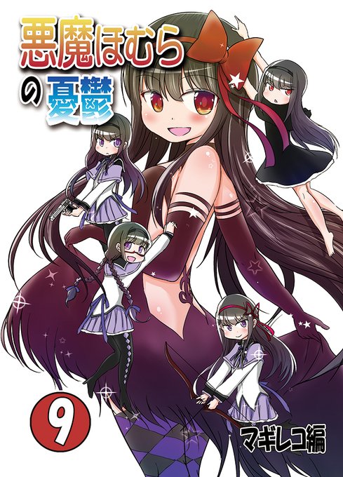 暁美ほむら を含むマンガ一覧 ツイコミ 仮