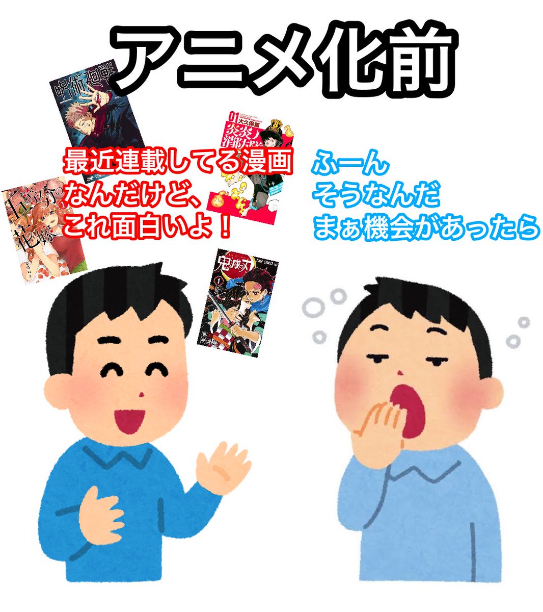 オタクは どれだけ勧めても推しの漫画を読まなかった相手がアニメ化した途端にこの作品面白い と言い出すことにモヤモヤする という経験をしている Togetter