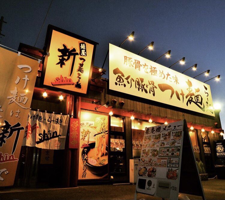 麺屋つけ麺 らー麺 新shin Menyashin325 Twitter 麺屋つけ麺 らー麺 新shin Menyashin325 Twitter