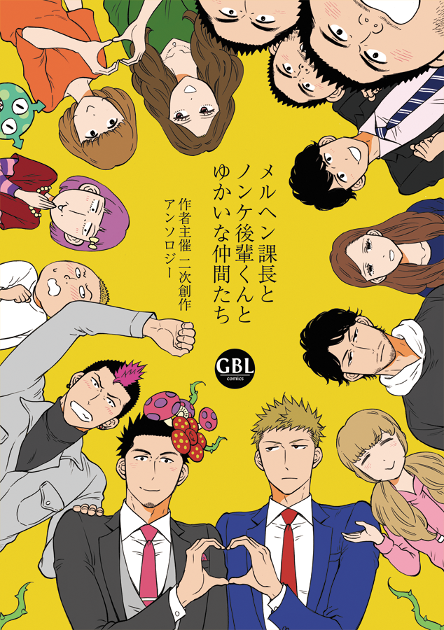 【10/18・J庭初頒布①】
『メルヘン課長とノンケ後輩くんとゆかいな仲間たち』
https://t.co/uFBsp0ncSI
メルヘン課長とノンケ後輩くんの完結記念に、私利私欲なアンソロ本を作ってしまいました🎊
豪華すぎる執筆者様達の作品をご堪能下さい🍄✨(会場限定しおり付)
き01a「GOODBYELIFE」#J庭 #J庭49 