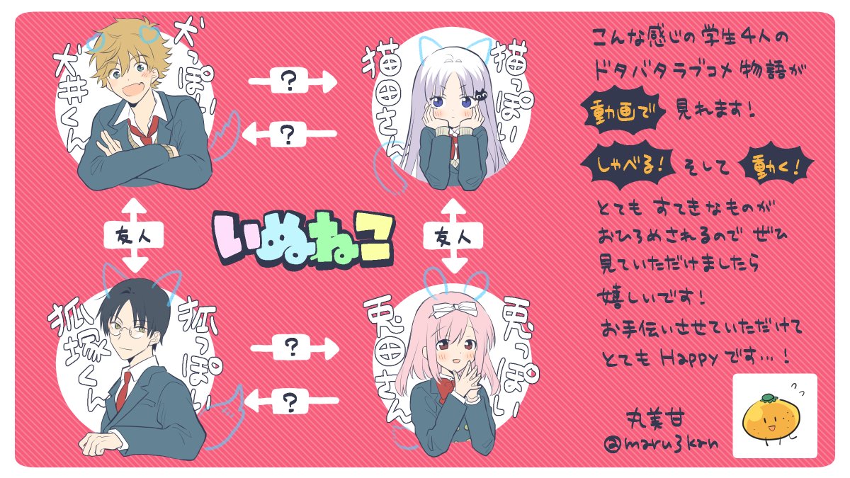 丸美甘 いぬねこ 犬系男子と猫系女子 こちらが始動します 株式会社nokid様と共同制作させて頂きました ぜひチェックしていただけると嬉しいです Twitter T Co Duhj2lrbpm You Tube T Co Z6lr3w0xlo Tiktok T 丸美甘 いぬねこ 犬系男子と猫系女子 こちらが始動します 株式会社nokid様と共同制作させて頂きました ぜひチェックしていただけると嬉しいです Twitter T Co Duhj2lrbpm You Tube T Co Z6lr3w0xlo Tiktok T