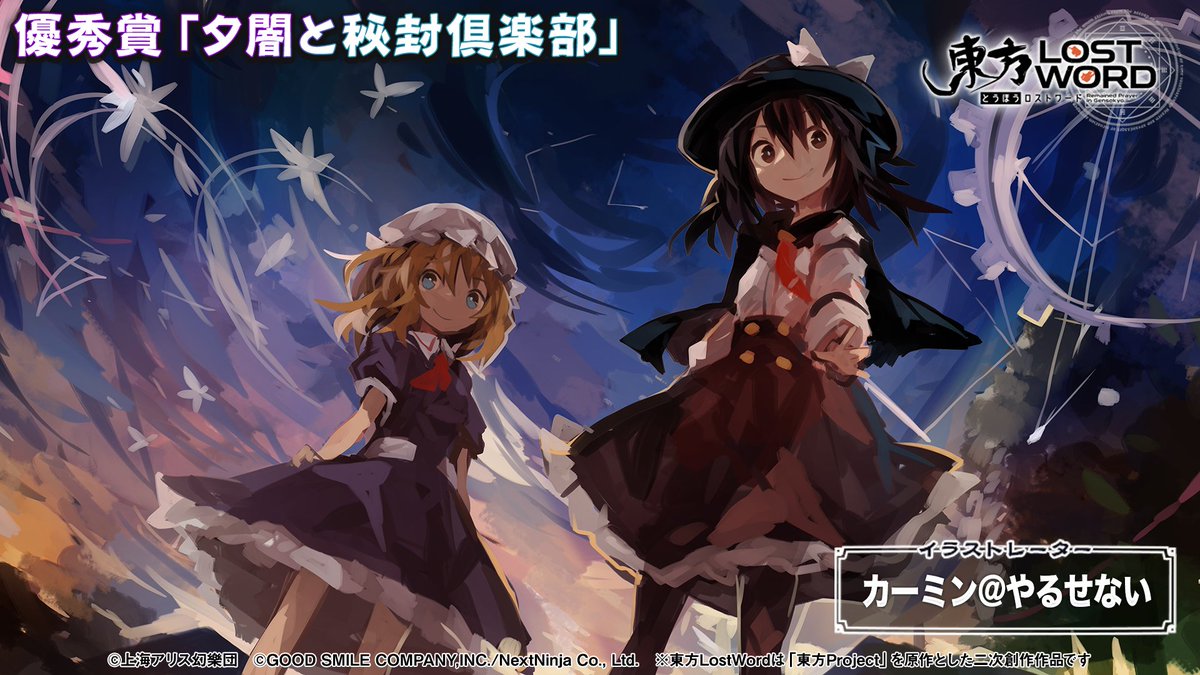 東方lostword公式 東方ロストワード 東方lostword特番 放送内容のおさらい Pixivイラストコンテスト 入賞者の方々をご紹介 優秀賞 イラストレーター カーミン やるせない さん 作品名 夕闇と秘封倶楽部 東方lw 東ロワ 例大祭 東方lostword公式 東方ロストワード 東方lostword特番 放送内容のおさらい Pixivイラストコンテスト 入賞者の方々をご紹介 優秀賞 イラストレーター カーミン やるせない さん 作品名 夕闇と秘封倶楽部 東方lw 東ロワ 例大祭