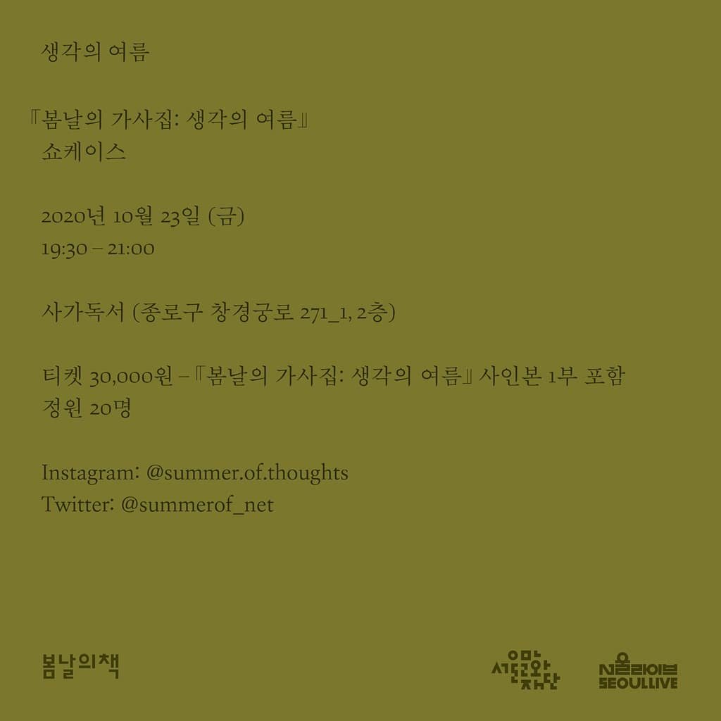 공연] <봄날의 가사집: 생각의 여름> 쇼케이스

예매: 네이버 예약 (2020년 10월 17일 정오에 오픈) booking.naver.com/booking/5/bize…

#생각의여름 #봄날의책 #봄날의가사집 #사가독서