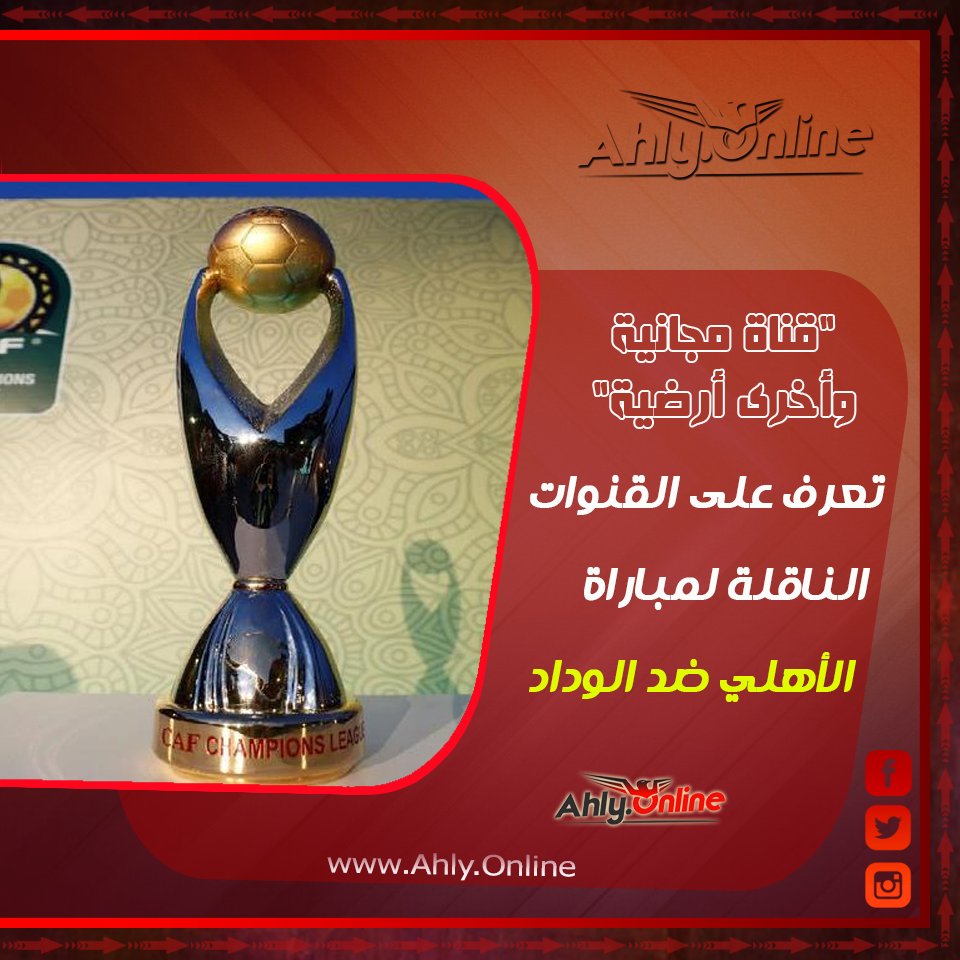 Ø§Ù‡Ù„ÙŠ Ø§ÙˆÙ†Ù„Ø§ÙŠÙ† Ù‚Ù†Ø§Ø© Ù…Ø¬Ø§Ù†ÙŠØ© ÙˆØ¢Ø®Ø±Ù‰ Ø£Ø±Ø¶ÙŠØ© ØªØ¹Ø±Ù Ø¹Ù„Ù‰ Ø§Ù„Ù‚Ù†ÙˆØ§Øª Ø§Ù„Ù†Ø§Ù‚Ù„Ø© Ù„Ù…Ø¨Ø§Ø±Ø§Ø© Ø§Ù„Ø£Ù‡Ù„ÙŠ Ø¶Ø¯ Ø§Ù„ÙˆØ¯Ø§Ø¯ Ù…Ù† Ù‡Ù†Ø§