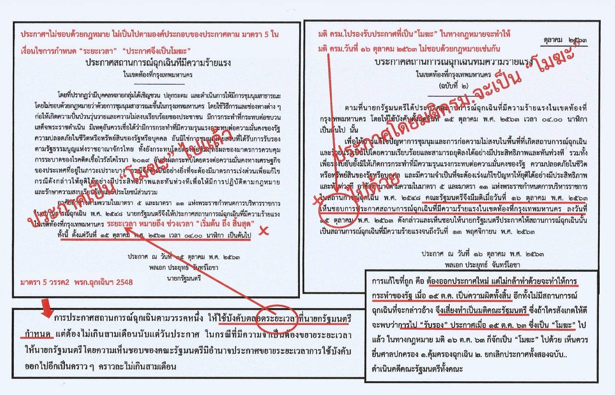 Cholnan's tweet image. &apos;ประยุทธ์&apos; ประกาศสถานการณ์ฉุกเฉินร้ายแรงเป็น&quot;โมฆะ&quot;ไม่ชอบด้วยกฎหมาย แม้จะออกประกาศฉบับที่ 2 มาแก้ไข หลังมีมติ ครม.รับรอง ก็ถือว่าเป็น&quot;โมฆะ&quot;ทั้งหมดเพราะไปรับรองสิ่งที่เป็นโมฆะ
  ต้องร้องศาลปกครอง คุ้มครองฉุกเฉินลูกหลานเยาวชนทุกคนที่ถูกกระทำและยกเลิกประกาศทั้ง 2 ฉบับ ครับ