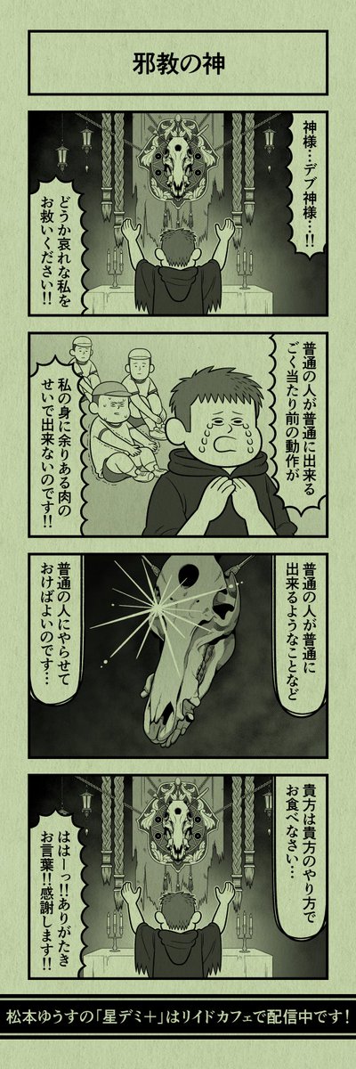 今日の4コマ
#星デミPLUS 