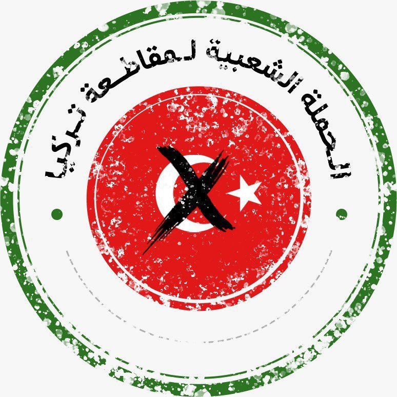 AmrSamir66's tweet photo. #حمله_مقاطعه_المنتجات_التركيه https://t.co/Jb5JFrdBji