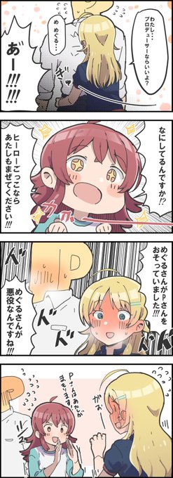 あ゛ー!!!!めぐるさんがプロデューサーさんを襲ってます-!!!!!! 