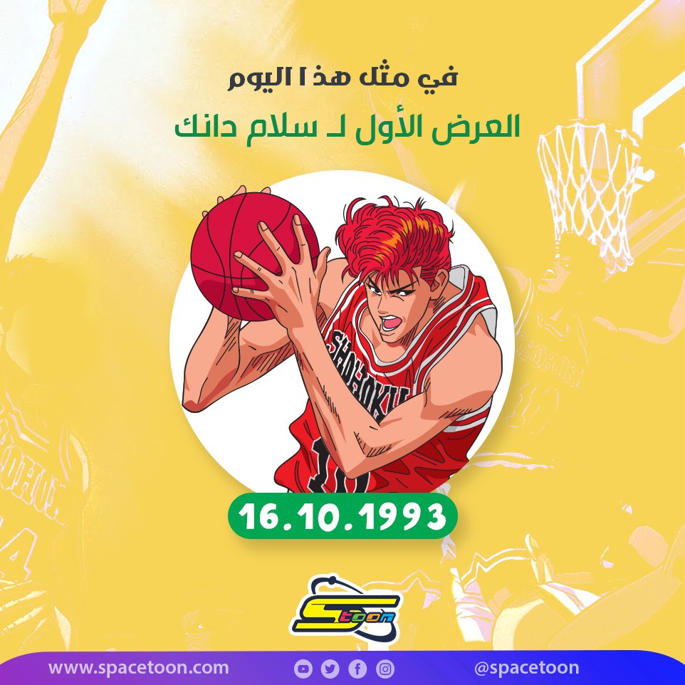 spacetoon's tweet photo. في مثل هذا اليوم و منذ27  عام  ظهر العمل الأسطورة #سلام_دانك 🤩 
الذي كان سبب محبة الكثير من #شباب_المستقبل لكرة السلة  
شاركونا ذكرياتكم أيضاً في تعليق 👇 
 #ذكريات_سبيستون #سبيستون https://t.co/sgQaN2R0DH