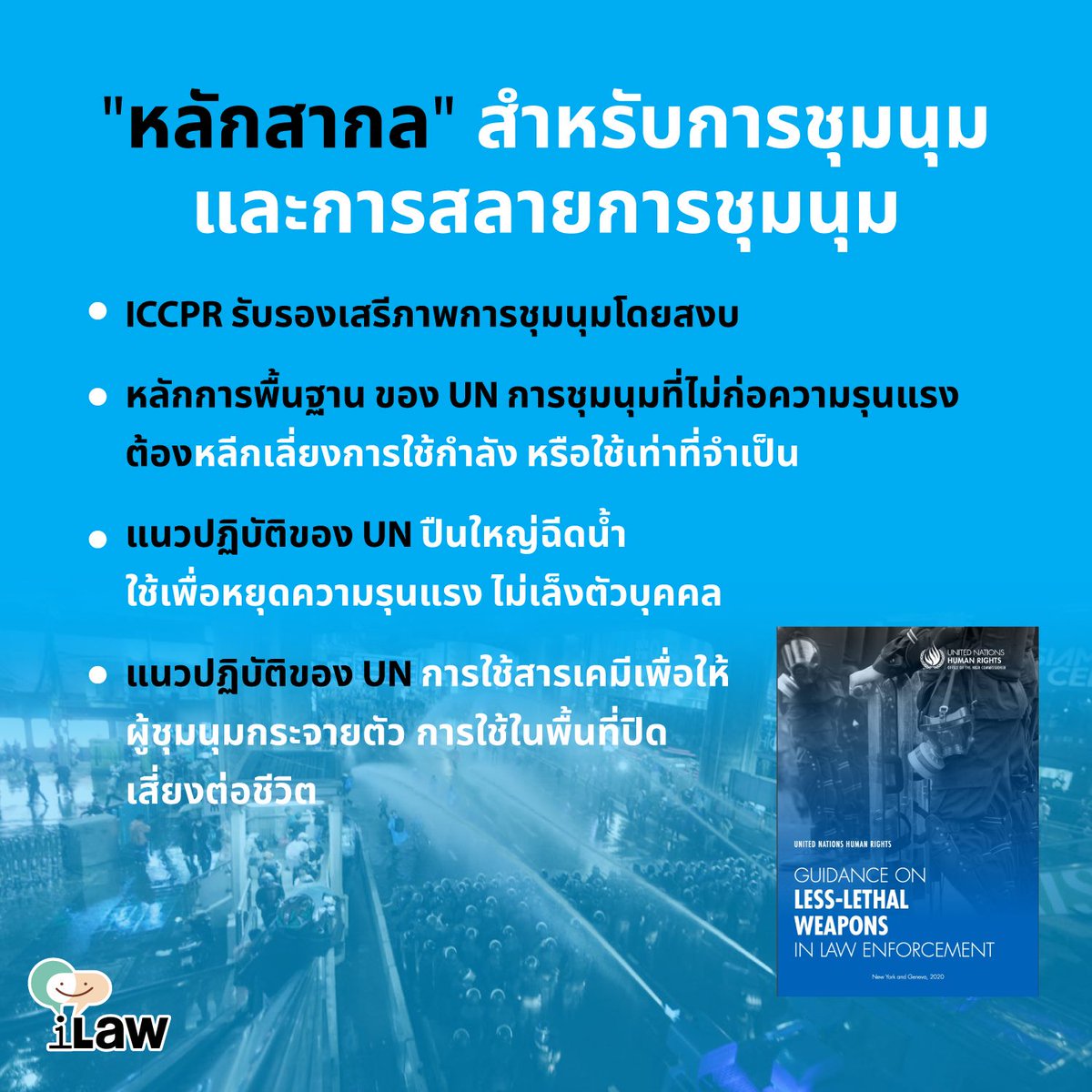 iLawclub's tweet photo. "หลักสากล" สำหรับการชุมนุม และการสลายการชุมนุม
.
.
ชวนดูหลักกฎหมายระหว่างประเทศที่เกี่ยวข้องกับเสรีภาพในการชุมนุม และหลักปฏิบัติหากเจ้าหน้าที่จะสลายการชุมนุม /1 https://t.co/4cmmHruPnE