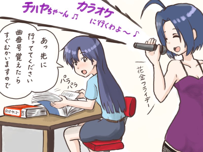 オーケンｐ 久しぶりにあずささんとカラオケ 今日歌いたい曲を マイ歌本 で検索する千早 あずさ ほーら もう行くわよ 千早 さ 先に行ってて下さい 曲番号 曲番号 あずさ 花金フライデ 店に入って今の機械に四苦八苦する話は別の