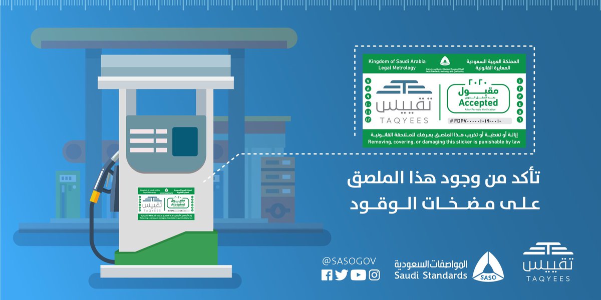 SASOGOV's tweet photo. تأكد من وجود ملصق المعايرة القانونية على مضخات الوقود.
#المواصفات_تحميك https://t.co/1oAeD1iaKT
