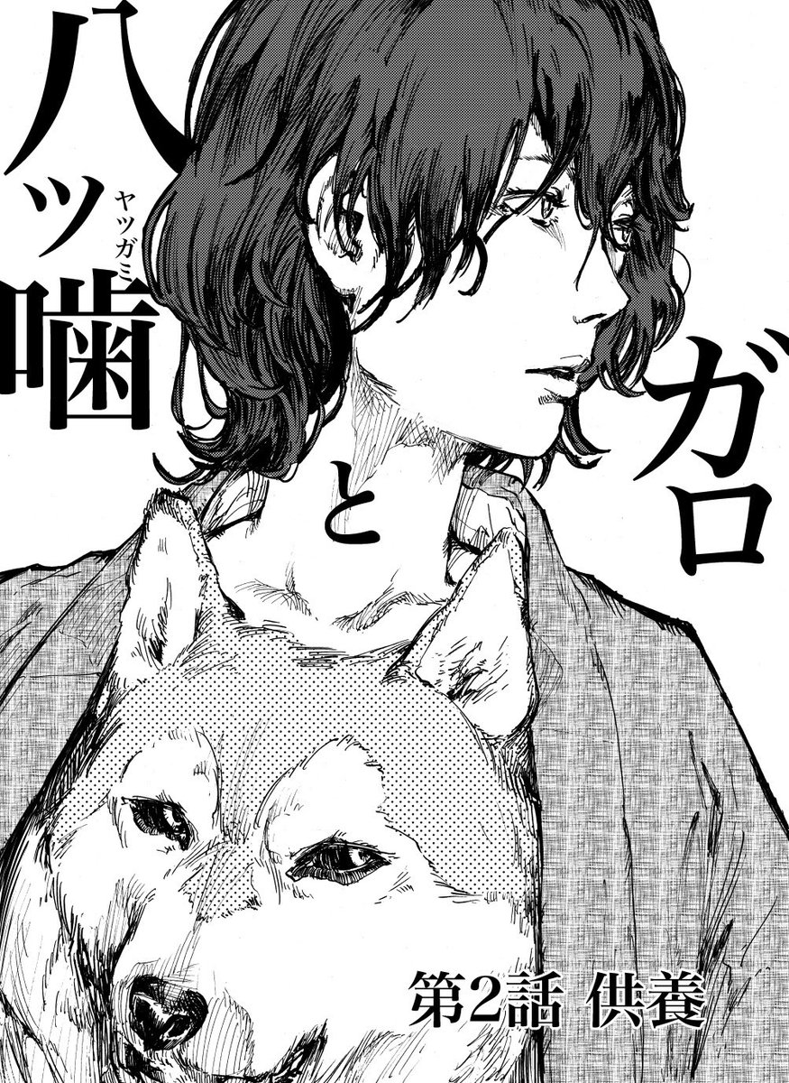 八ツ噛とガロ
第2話 供養
人間を喰らう怪物・犬鬼と戦う話です。
以下urlから一覧に飛べます。
pixivのが読みやすくてオススメです。
#漫画が読めるハッシュタグ
#創作漫画
https://t.co/PTfy7uRKkf