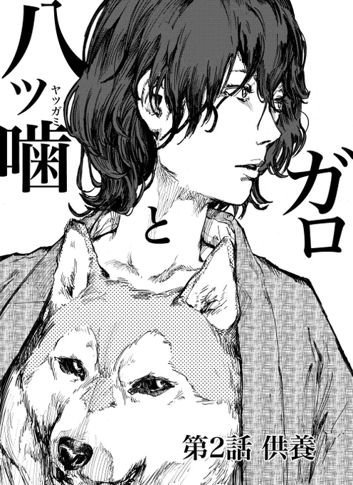 八ツ噛とガロ
第2話 供養

人間を喰らう怪物・犬鬼と戦う話です。

以下urlから一覧に飛べます。
pixivのが読みやすくてオススメです。

#漫画が読めるハッシュタグ
#創作漫画 

https://t.co/PTfy7uRKkf 