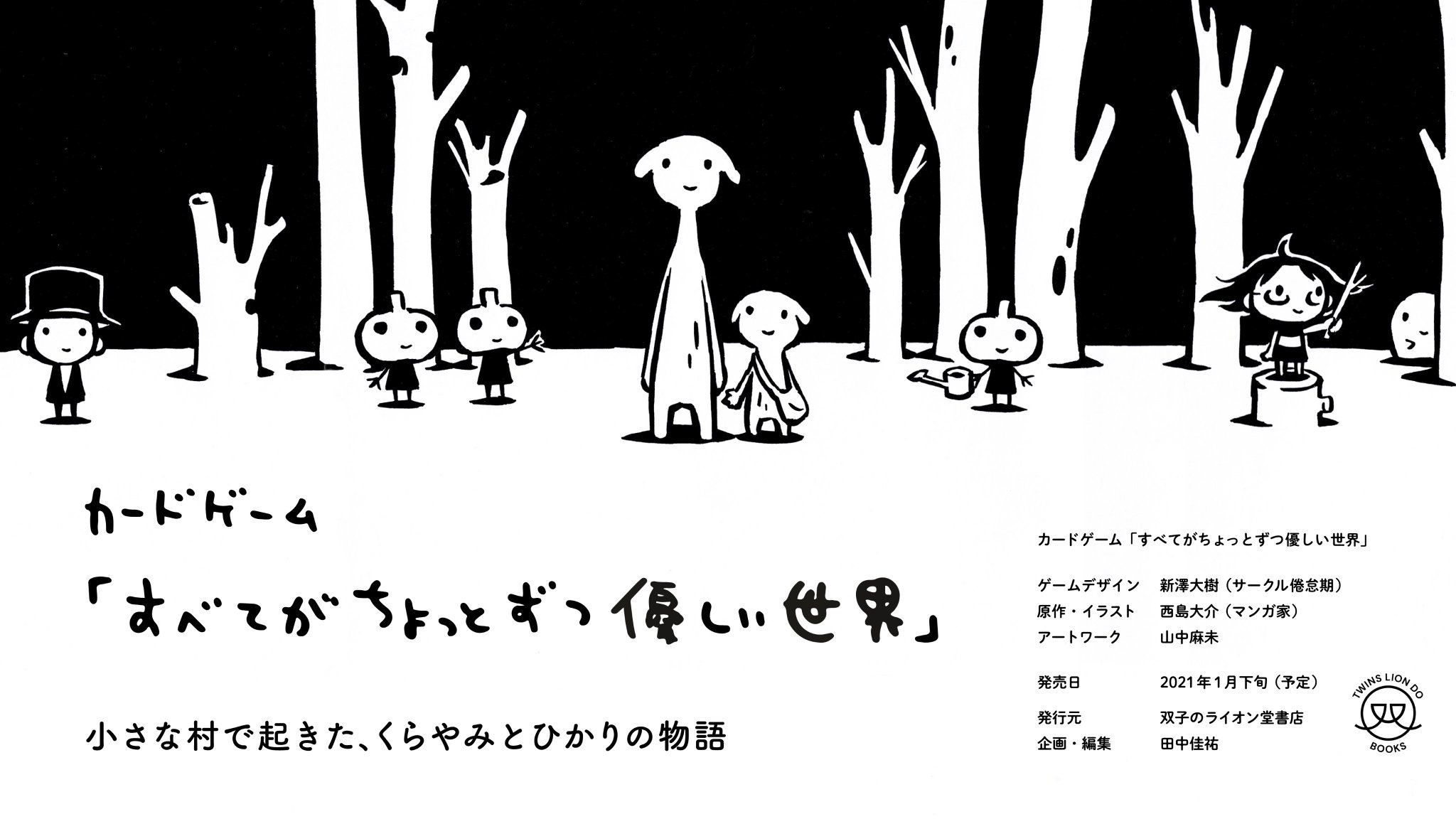 Tanaka Kickstarter A Kindly World 西島大介さんのマンガを原作とした カードゲーム すべてがちょっとずつ優しい世界 の発売が決定しました ゲームルールをデザインしてくれたのは新澤大樹さん アートワークは山中麻未さん 発行は双子のライオン堂 Tanaka Kickstarter A Kindly World 西島大介さんのマンガを原作とした カードゲーム すべてがちょっとずつ優しい世界 の発売が決定しました ゲームルールをデザインしてくれたのは新澤大樹さん アートワークは山中麻未さん 発行は双子のライオン堂