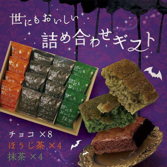 ট ইট র 世にもおいしいチョコブラウニー 公式 オンラインストアにて ハロウィンにぴったりの世にもおいしい詰め合わせギフトを販売中 チョコ ほうじ茶 抹茶のフレーバーをセットに ハロウィン仕様の巻紙を巻いてお届けいたします ご家族やご友人への ট ইট র 世にもおいしいチョコブラウニー 公式 オンラインストアにて ハロウィンにぴったりの世にもおいしい詰め合わせギフトを販売中 チョコ ほうじ茶 抹茶のフレーバーをセットに ハロウィン仕様の巻紙を巻いてお届けいたします ご家族やご友人への