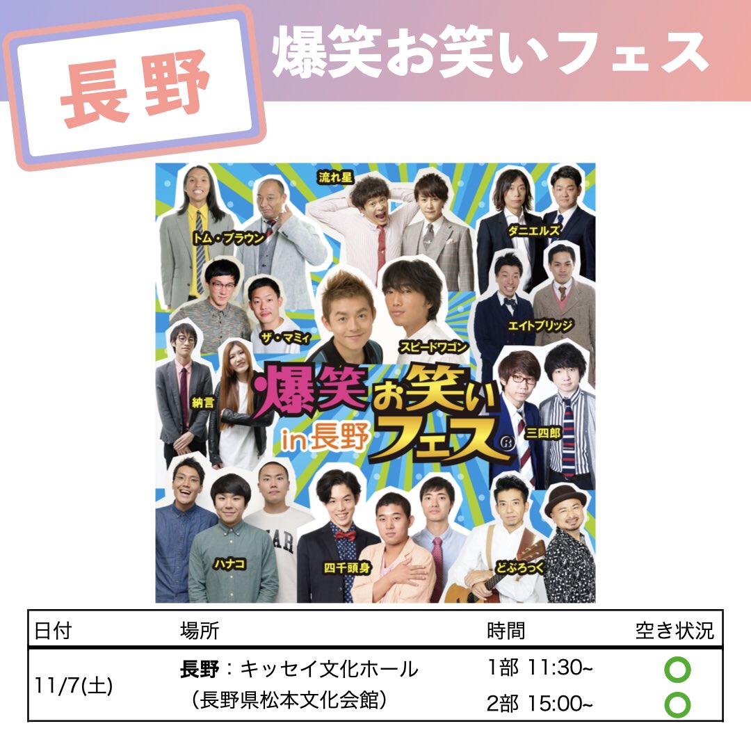 ⭐️『 爆笑お笑いフェス in 長野』⭐️ #爆笑お笑いフェス情報 公演日 