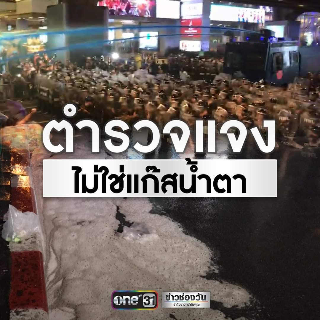 แล้วคนที่โดนน้ำมึงฉีดเข้าหน้าเข้าตามีอาการแสบตาระคายเคืองบ้านมึงเรียกน้ำเปล่าหรออิเหี้ย #16ตุลาไปแยกปทุมวัน #ม็อบ16ตุลา