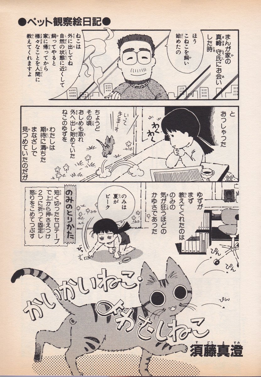 他人が描いた真崎守
須藤真澄先生の「かいかいねこ・よわむしねこ」
コミックモエNo.7(1990年1月10日)掲載
単行本「天国島より」収録
#真崎守