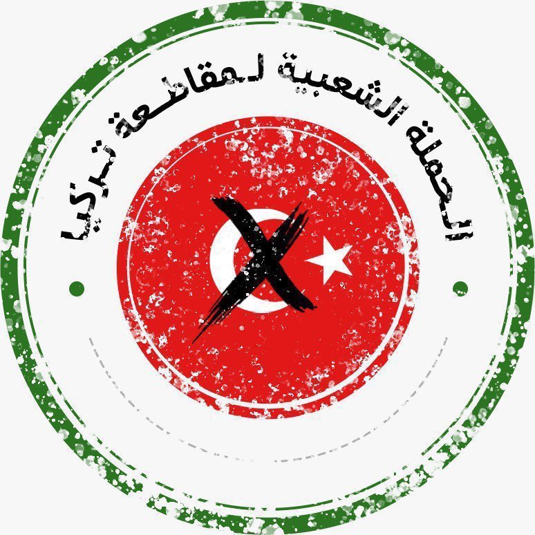 لابد ان تعرف كل دولة حجمها ولا تتطاول عل اسيادها #مقاطعه_المنتجات_التركية