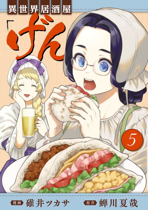 異世界居酒屋げんのtwitterイラスト検索結果