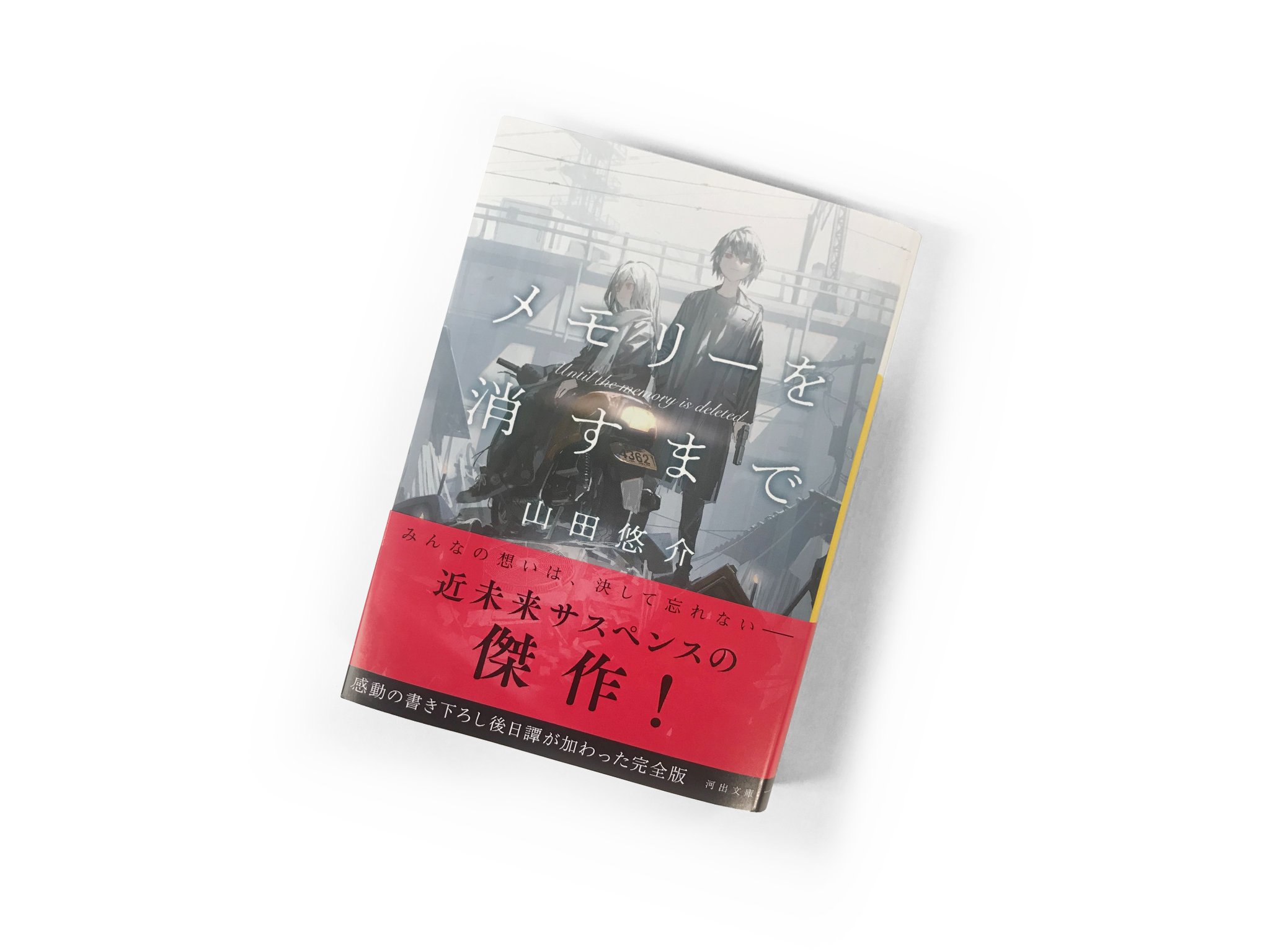 山田悠介 著 93番目のキミ 16年度版 以上最新２冊 初版 文芸社文庫 種のキモチ 最大53 Offクーポン 93番目のキミ