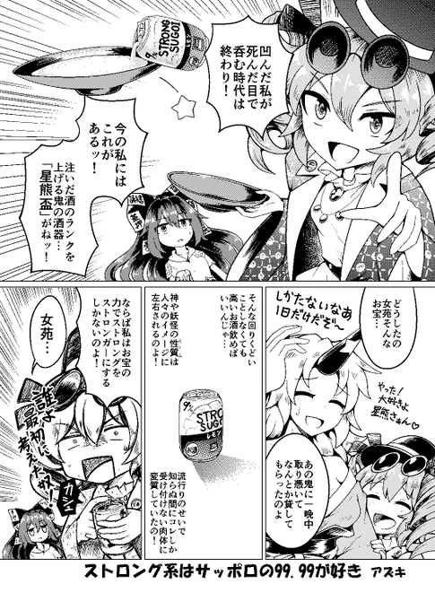 秋例大祭についてもうひとつ、依神女苑×ストロングゼロ合同に参加しました!星熊杯の効果を利用してストゼロを美味しく飲もうとする女苑ちゃんの漫画です!「ぬ20ab Ready.set.go様(サークル主:たこらいす様)」にて頒布されております。 