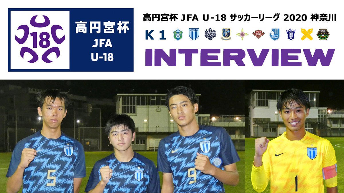 神奈川県サッカー協会広報 Fakj Pr 動画 Short Highlight Interview 高円宮杯 Jfa U 18 サッカーリーグ 神奈川 ｋ１ インタビュー 桐光学園高校サッカー部 No 5 奈良坂巧 No 9 庄司朗 No 14 粟江晟 No 1 北村公平 年9月26