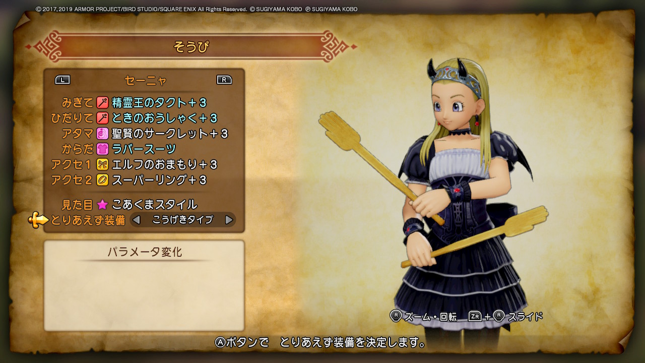 クリシュ 主ゼシじんあなfc お尻たたき棒の仁藤 基 二刀流w服装は敢えて小悪魔にw表示バグがあるっぽいけど Dq11 Dq11s