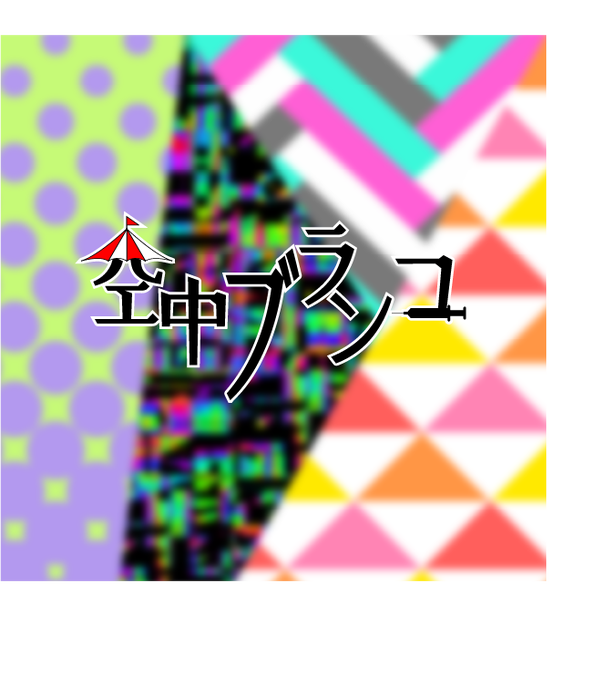 空中ブランコのtwitterイラスト検索結果