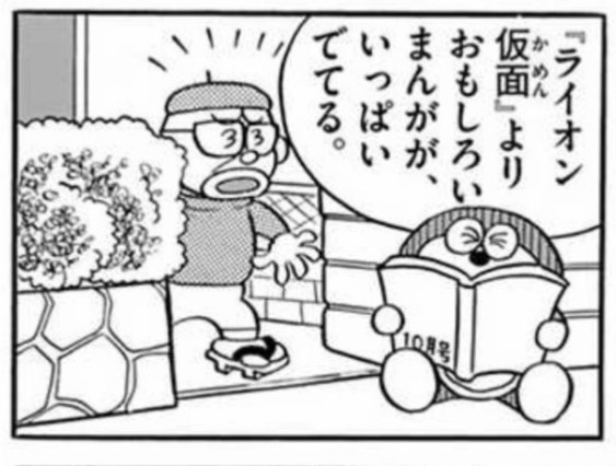 コロ助 En Twitter ライオン仮面 はドラえもん的にはそんなに面白くないのかな フニャ子先生ご本人の前で辛辣な発言