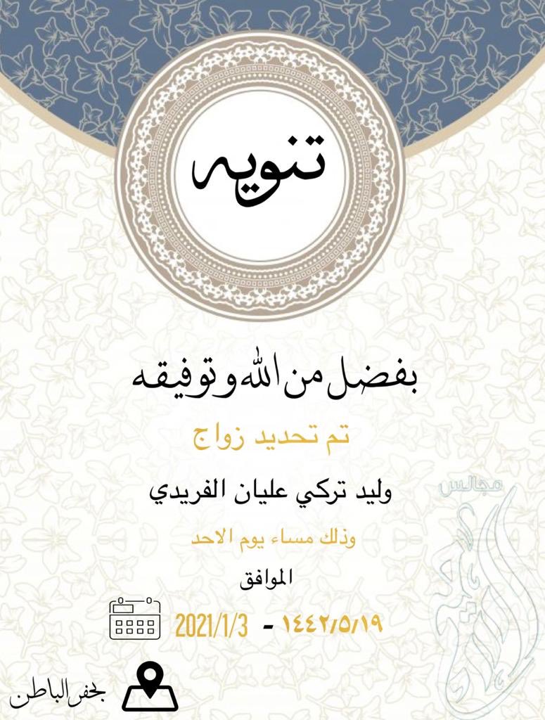 mjals_alsuhaim's tweet photo. تم تحديد زواج ابن العم / وليد تركي عليان الفريدي وذلك  مساء يوم الاحد  ( ١٩-٥-١٤٤٢ )الموافق (٣ -١-٢٠٢١ ) وجرى التنويه لعدم التعارض مع مناسبات ابناء العم القادمة #مجالس_السحيم  يبارك للعريس ويتمنى له التوفيق وان يتمم له بخير https://t.co/9jUmgJvlh3
