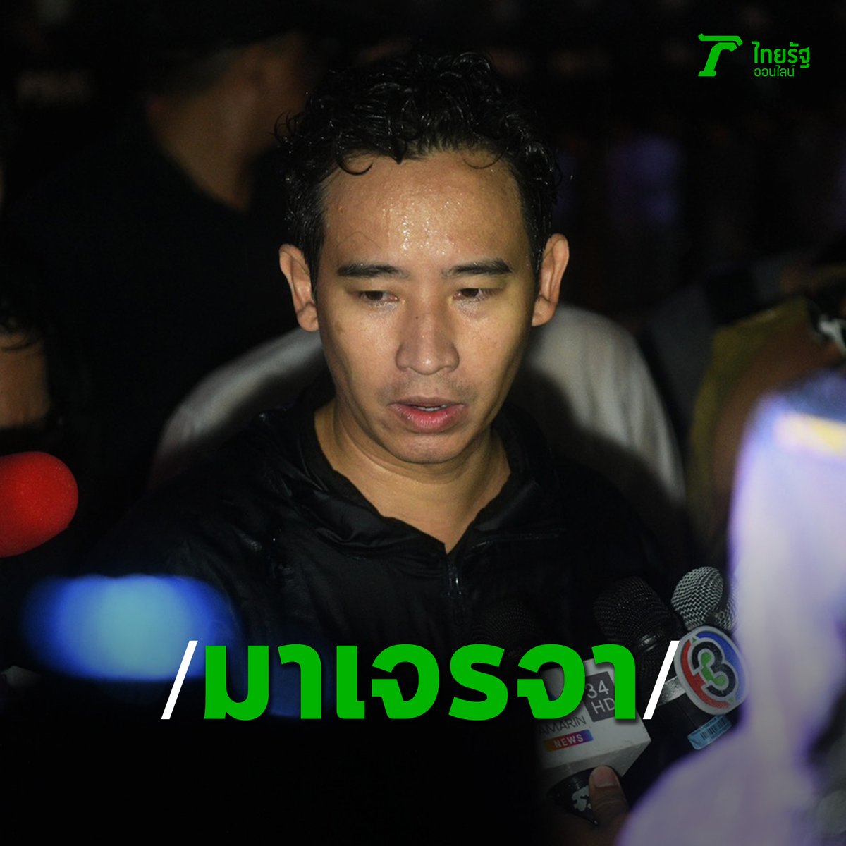 Thairath_News's tweet photo. พิธา #พรรคก้าวไกล ให้สัมภาษณ์สื่อ ว่าได้พูดคุยกับตร. สัญญาว่าจะไม่มีมาตรการรุนแรงกว่านี้แล้ว ไม่มีแก๊สน้ำตาและไม่มีกระสุนยาง

#ม๊อบ16ตุลา #ม็อบ16ตุลา #ไทยรัฐออนไลน์ https://t.co/kS4BcwK6dg