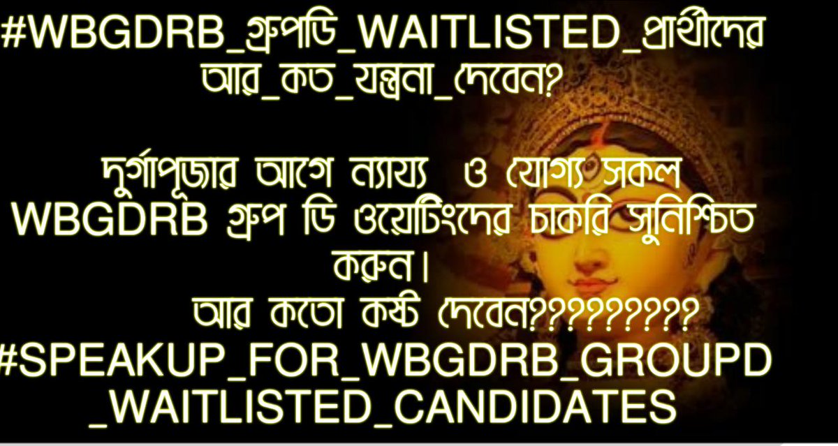 TANMOYM23599091's tweet photo. @itspcofficial #WBGDRB_গ্রুপডি_WAITLISTED_প্রার্থীদেরআর_কত_যন্ত্রনা_দেবেন? 
✳️✳️✳️✳️✳️✳️✳️✳️
 দুর্গাপূজার আগে ন্যাহ্য ও যোগ্য সকল WBGDRB গ্রুপ ডি ওয়েটিংদের চাকরি সুনিশ্চিত করুন।
       আর কতো কষ্ট দেবেন?????????

#SPEAKUP_FOR_WBGDRB_GROUPD_WAITLISTED_CANDIDATES
🔊🔊🔊🔊 https://t.co/mQyGr3KSoc
