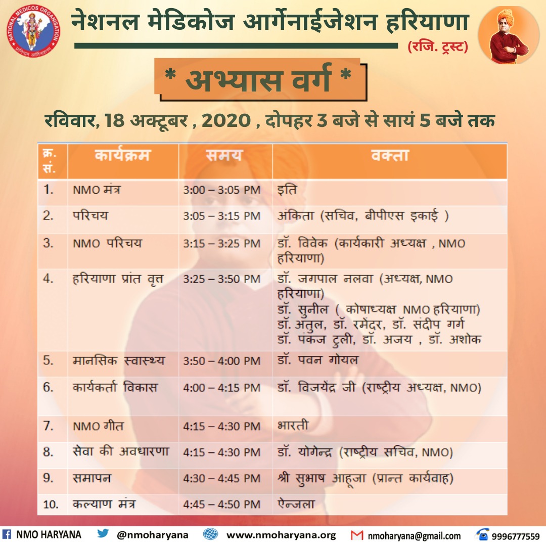 NMO हरियाणा <a href="/nmoharyana/">NMO HARYANA</a> अभ्यास वर्ग 2020

#स्वास्थ्य_सेवा_राष्ट्र_सेवा