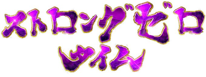 不戦の約定解かれ申したのtwitterイラスト検索結果