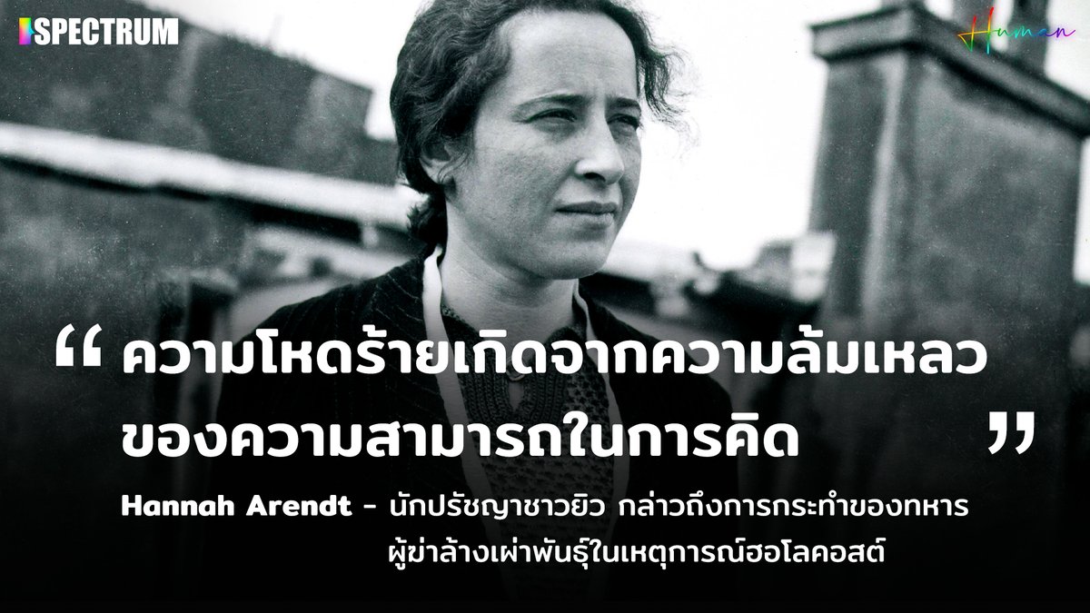 spectrum_thai's tweet photo. ข้อความจาก ‘Hannah Arendt’ นักทฤษฎีการเมืองชาวยิว เจ้าของหนังสือเรื่อง ‘Eichmann in Jerusalem: A Report on the Banality of Evil’ ซึ่งวิเคราะห์การไต่สวนคดีของ ‘Adolf Eichmann’ ทหารผู้บงการขนย้ายชาวยิวไปค่ายกักกันเพื่อฆ่าล้างเผ่าพันธุ์ และอ้างว่า “ทำตามคำสั่ง” เท่านั้น #ม๊อบ16ตุลา https://t.co/HeLqATW4GE
