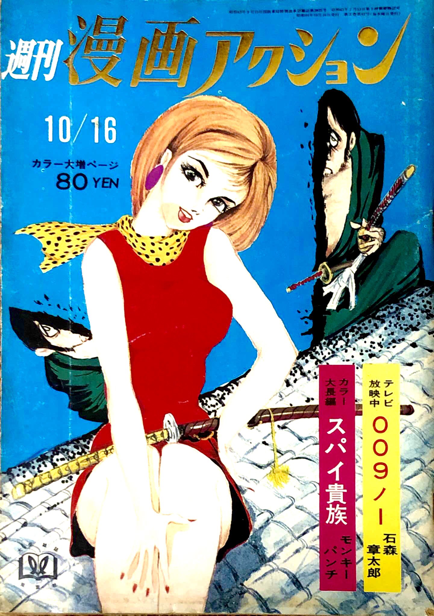 週刊漫画アクション 44年10月16日号 モンキー・パンチ クドー☆ on X: 