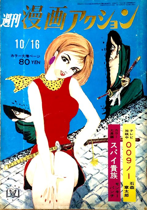 週刊漫画アクション 1969年10月16日号 スパイ貴族 モンキー・パン