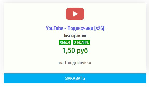 Soc_Service's tweet image. Добавили новых подписчиков YouTube без гарантии socbox.ru/youtube-user