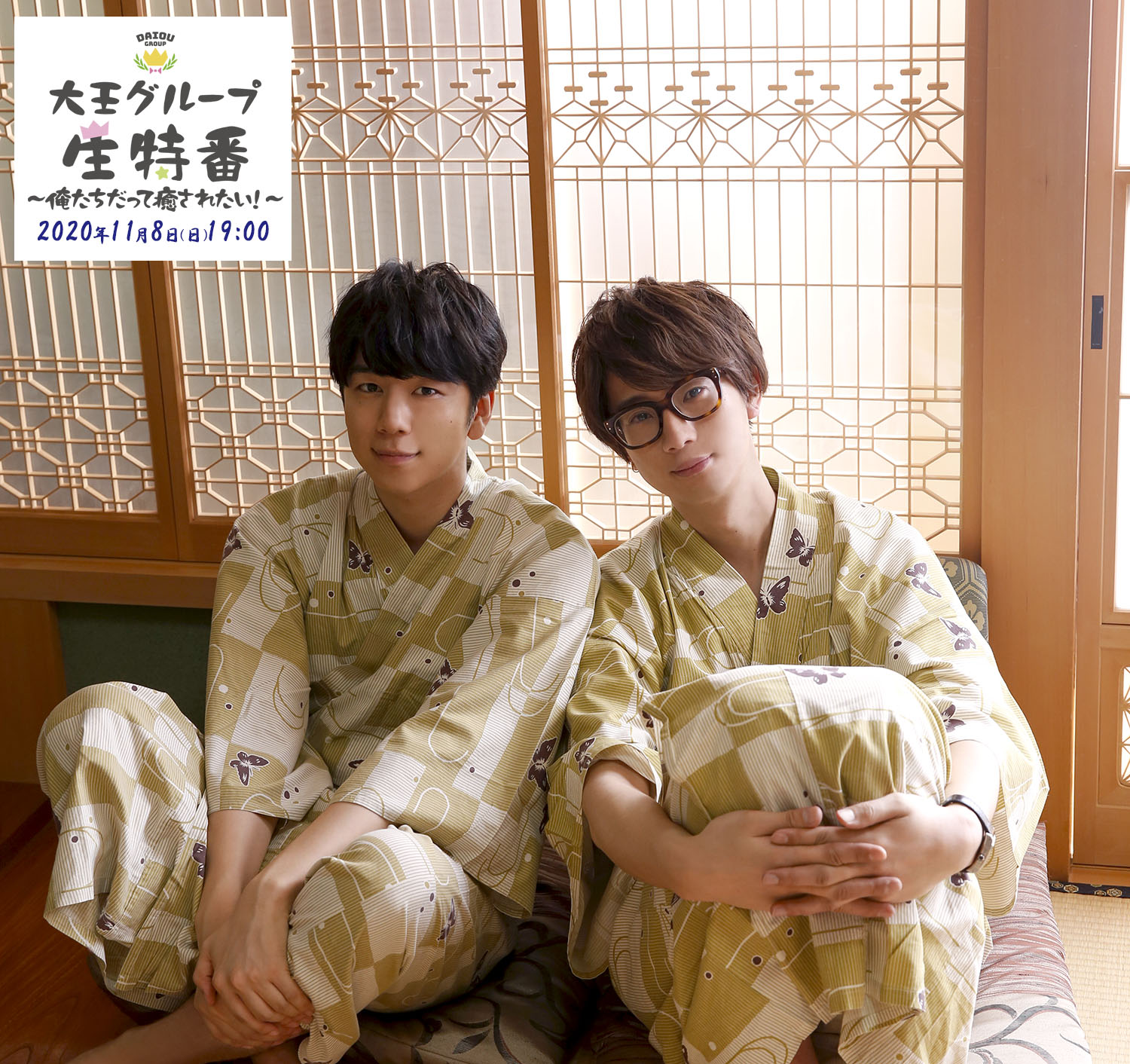 俺癒＆健僕＆そま君＆鳥セツ＆おしバカ【大王グループ公式】 on