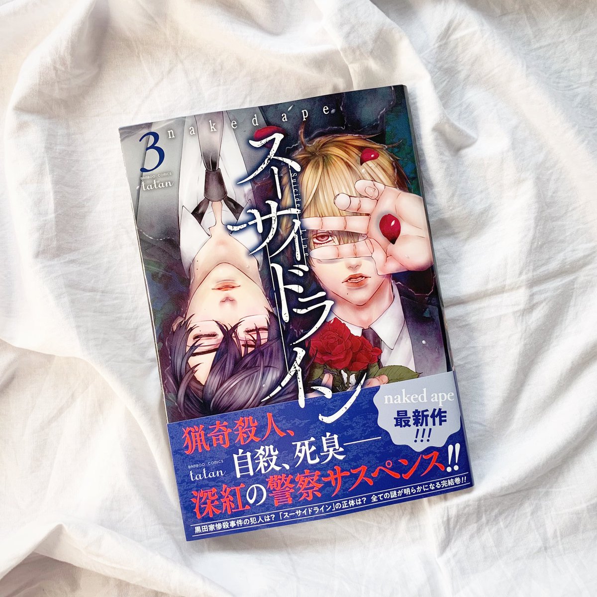 コアミックス 販売営業課 9月19日発売 バンブーコミックスタタン スーサイドライン 3巻 Naked Ape 女性人気が高いnaked Ape先生の警官バディもの最新刊 同じ警官モノで絶賛重版中の ブルータル 殺人警察官の告白 とも併売率が特に高い