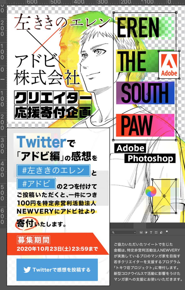 【?アドビ完結編‼️】

ジャンプの仕事漫画「左ききのエレン」

コロナ渦のクリエイターを描いた2020年編、公開‼️

下記2つのハッシュタグをツイートすると【1ツイート→100円】がクリエイターへ寄付されます。

皆さんの力を貸して下さい‼️

#左ききのエレン
#アドビ

?漫画
https://t.co/WbDt2adal0 