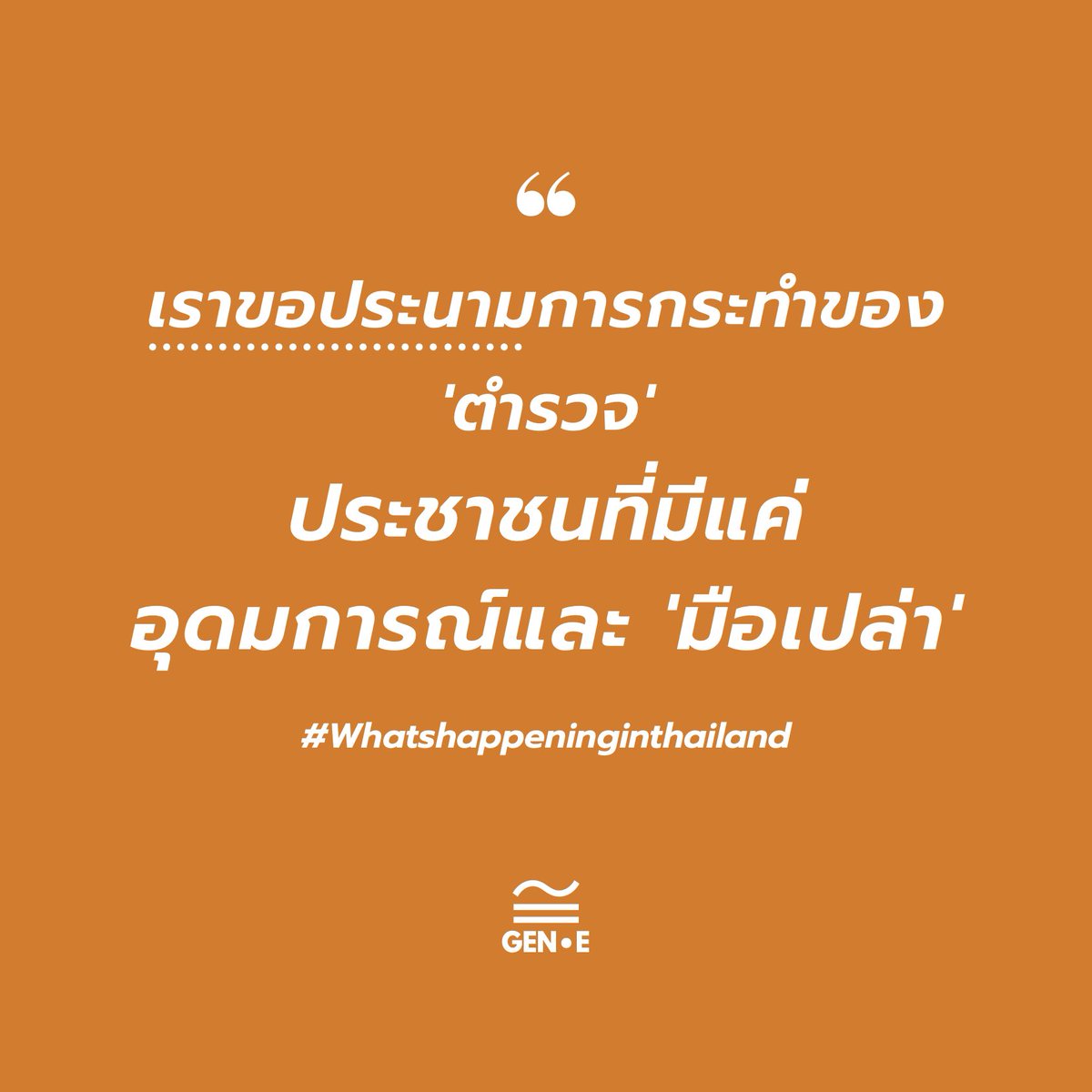 GenofEquality's tweet photo. [pls rt]🚨
#whatishappeninginthailand         #ม็อบ16ตุลา #16ตุลาไปแยกปทุมวัน #หยุดคุกคามประชาชน https://t.co/5BWOk6ltr2