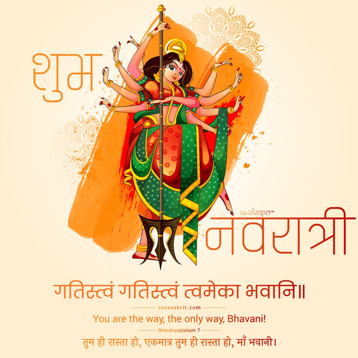 शुभ नवरात्री ।
Bhavānyaṣṭakam 7
During the dispute, despair, intoxication, or travelling, in water, fire, or mountains, amidst enemies, and in the forest, protect me, for you are my refuge. You are the way, the only way, Bhavani!
#sanskrit #navratri #india #festival #dandiya