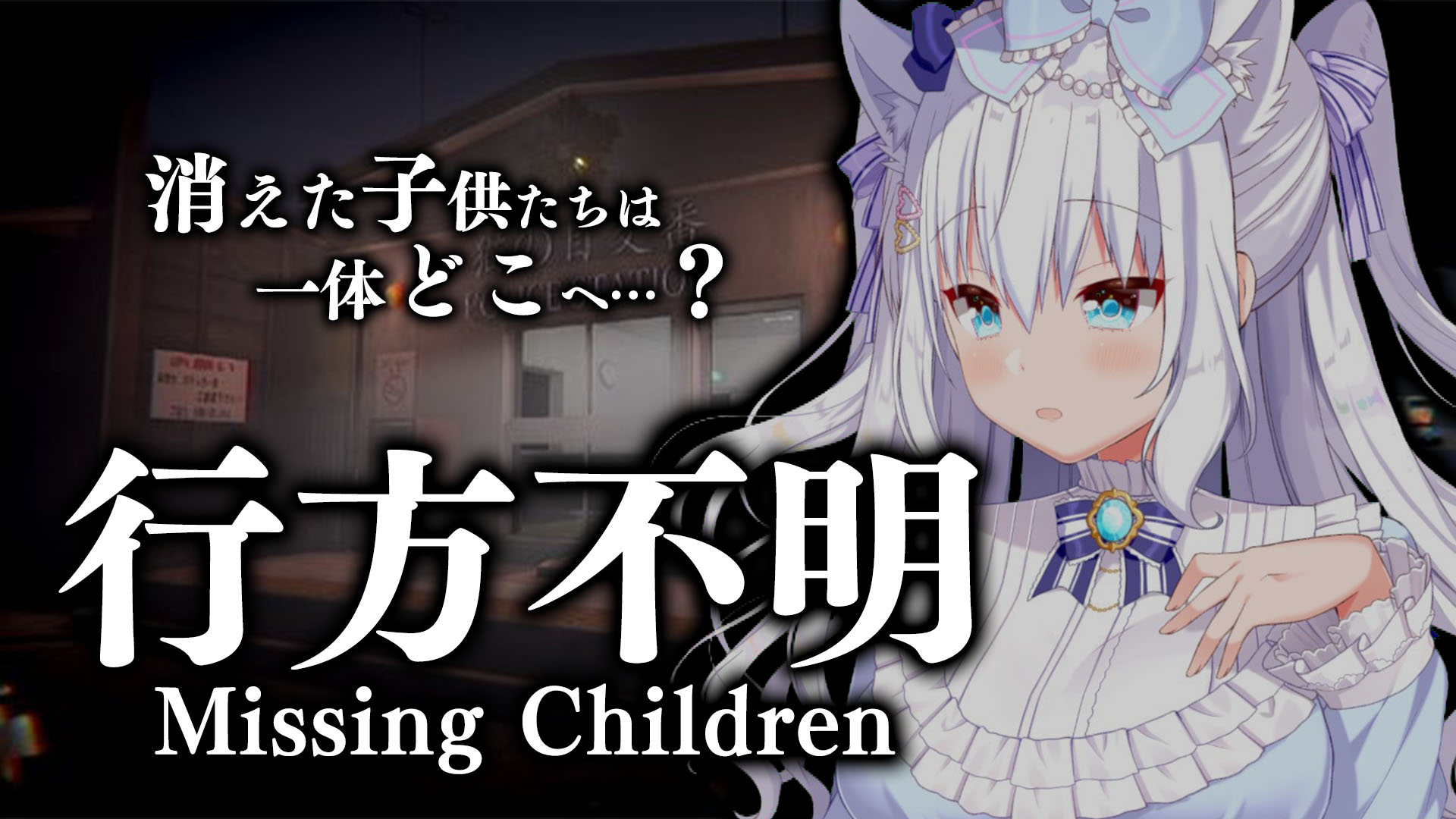 白雪みしろ 31日6時配信 در توییتر 配信のお知らせ 行方不明 に挑戦 探索要素が強いゲームと聞いたのですが どんなストーリーになるのでしょうか 行方不明 消えた子供たちはどこへ ホラゲー実況 行方不明に挑戦です 10月17日19時 T 白雪みしろ 31日6時配信 در توییتر 配信のお知らせ 行方不明 に挑戦 探索要素が強いゲームと聞いたのですが どんなストーリーになるのでしょうか 行方不明 消えた子供たちはどこへ ホラゲー実況 行方不明に挑戦です 10月17日19時 T