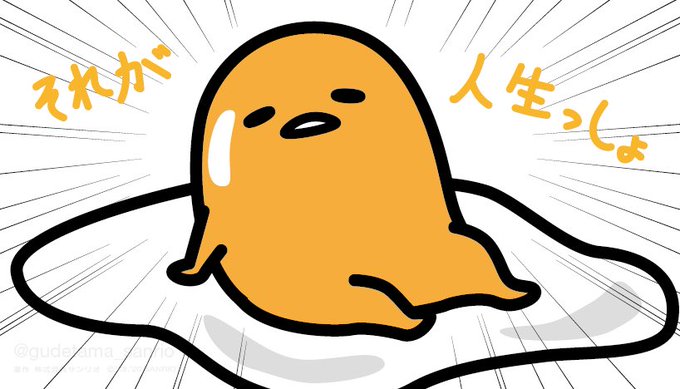 ぐでたまのtwitterイラスト検索結果 古い順