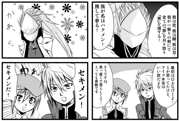 推して参る ハクメン