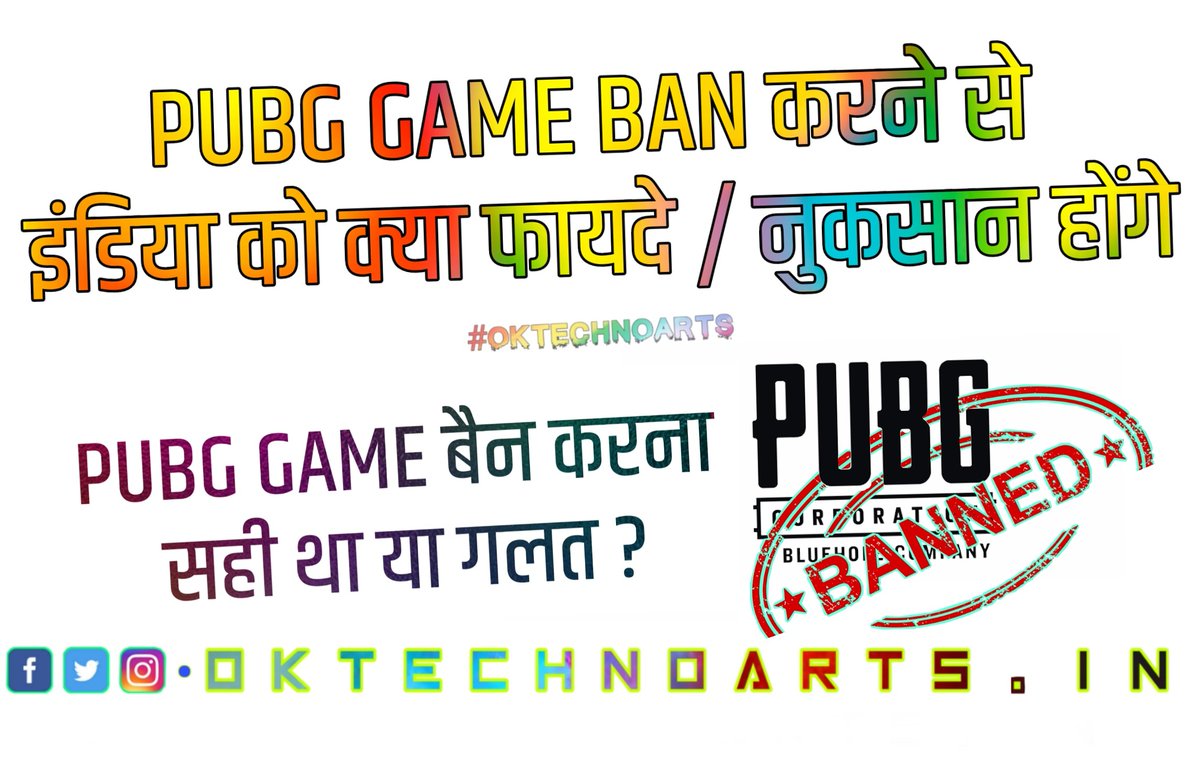 OMkarKarande005's tweet image. पब्जी गेम इंडिया में बैन होने से इंडिया को फायदे और नुकसान

New Post Available on my Website
#Oktechnoarts
#Pubg_Ban
#PUBG_Ban_In_INDIA

oktechnoarts.in/2020/09/Pubg-G…