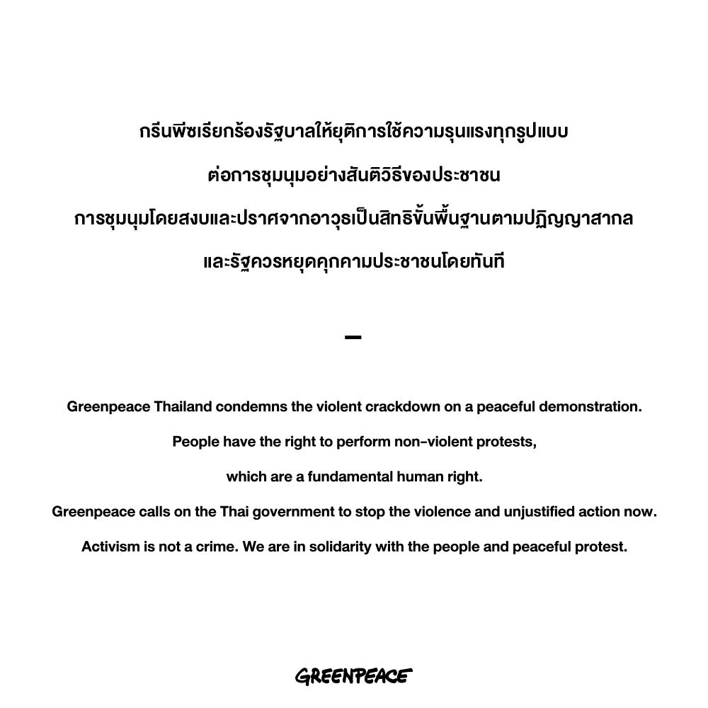 greenpeaceth's tweet photo. กรีนพีซเรียกร้องรัฐบาลให้ยุติการใช้ความรุนแรงทุกรูปแบบต่อการชุมนุมอย่างสันติวิธีของประชาชน การชุมนุมโดยสงบและปราศจากอาวุธเป็นสิทธิขั้นพื้นฐานตามปฏิญญาสากล และรัฐควรหยุดคุกคามประชาชนโดยทันที

#ม็อบ16ตุลา #WhatIsHappeningInThailand https://t.co/Kh6sFoYfL5